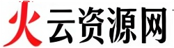 火云资源网